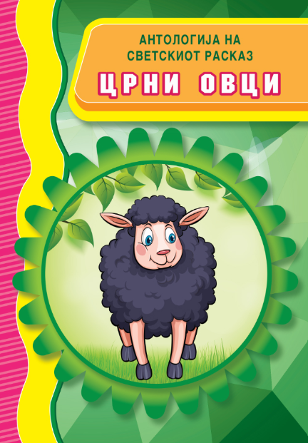 Црни овци